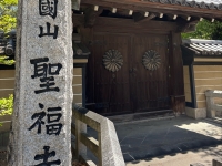 聖福寺