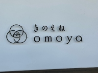 きのえね omoya