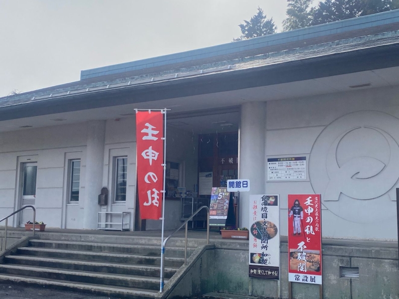 不破関資料館