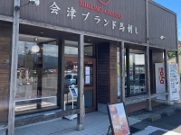 会津ブランド馬刺し専門店 大久保商店