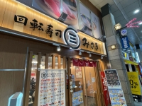 回転寿司みさき 仙台クリスロード店