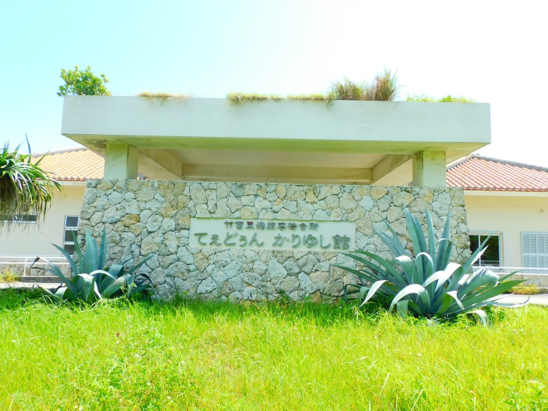 竹富島船客待合所「てぇどぅん かしゆり館」