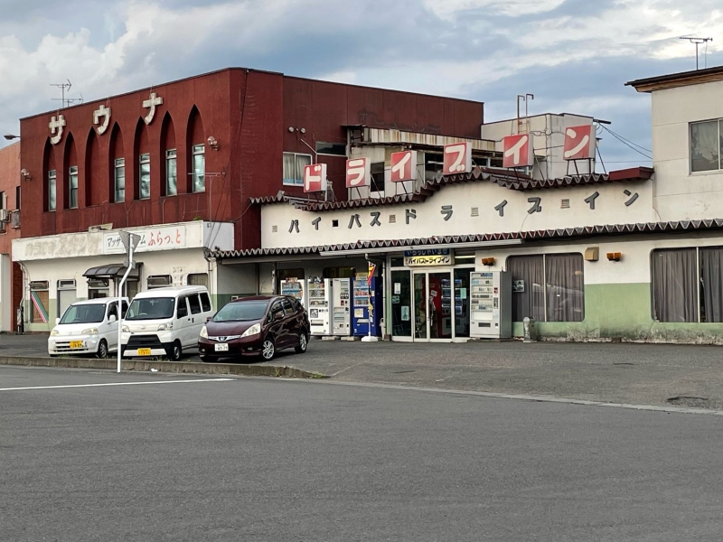 二本松バイパスドライブイン