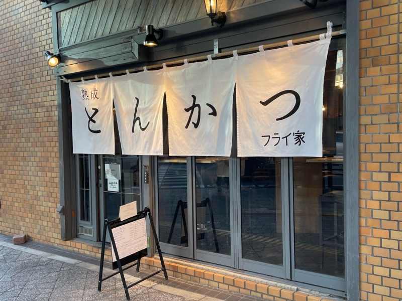 熟成とんかつ フライ家