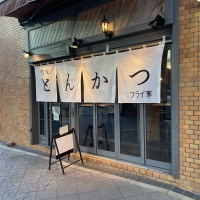 熟成とんかつ フライ家