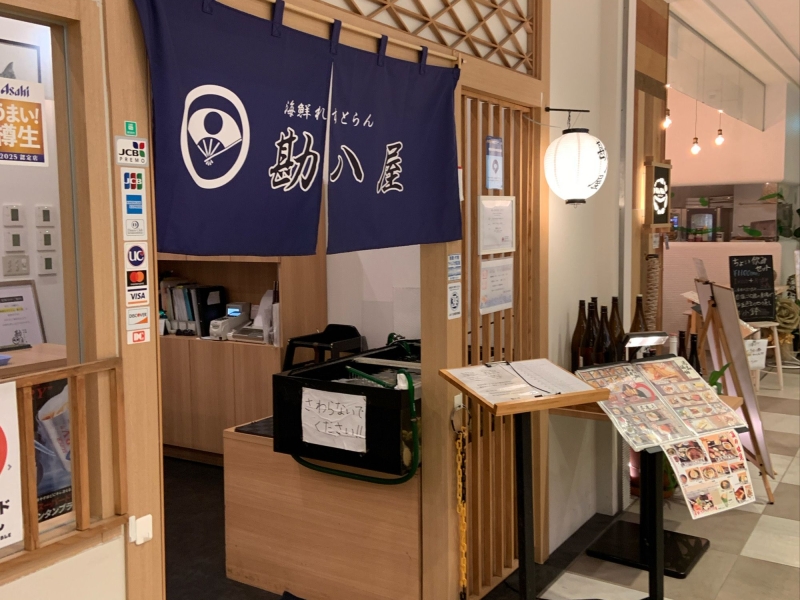 海鮮れすとらん勘八屋 キーノ和歌山店