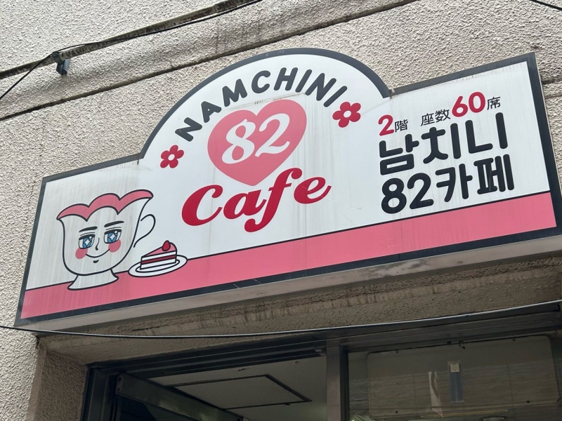 NAMCHINI82Cafe