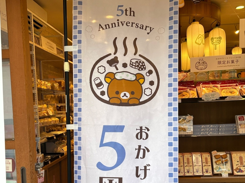 草津 りらっくまの湯