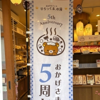 草津 りらっくまの湯