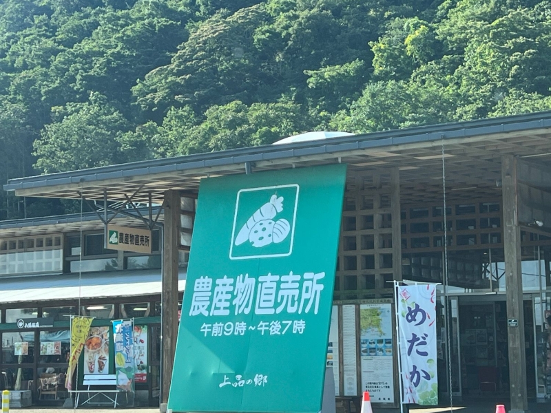 道の駅 上品の郷