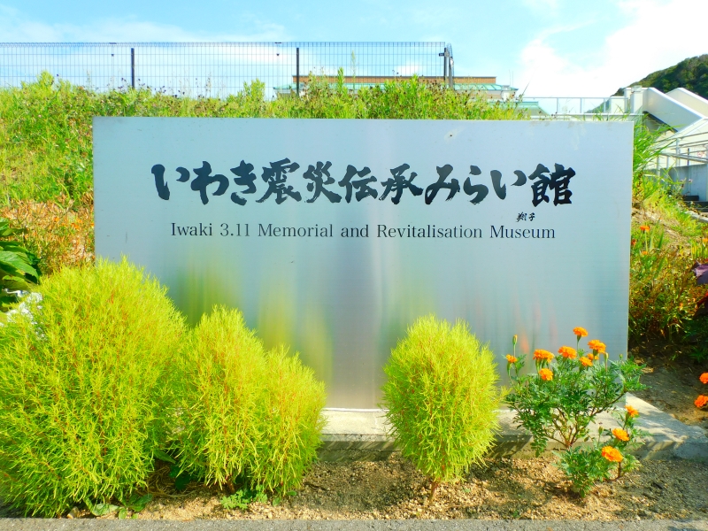 いわき震災伝承みらい館