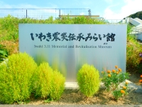 いわき震災伝承みらい館