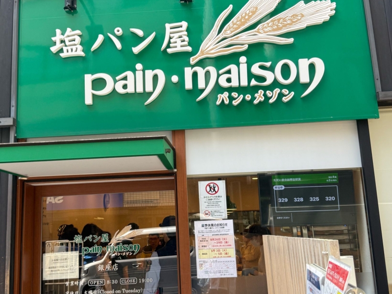 塩パン屋 パン・メゾン 銀座店