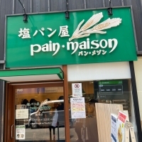 塩パン屋 パン・メゾン 銀座店