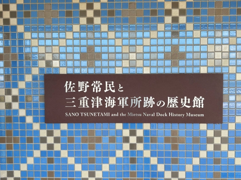 佐野常民と三重津海軍所跡の歴史館