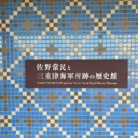 佐野常民と三重津海軍所跡の歴史館