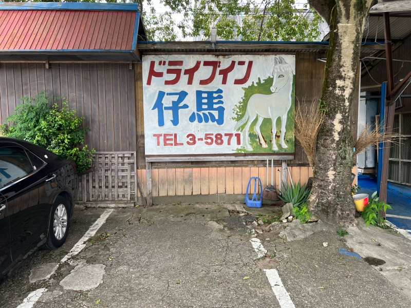 ドライブイン仔馬