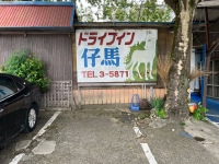 ドライブイン仔馬