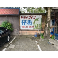 ドライブイン仔馬