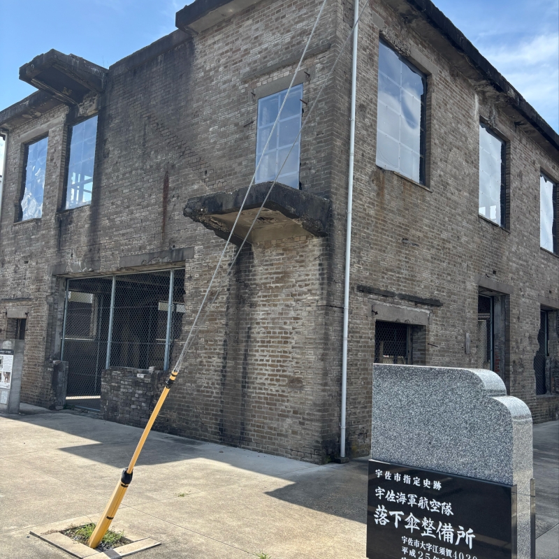 宇佐海軍航空隊 落下傘整備所