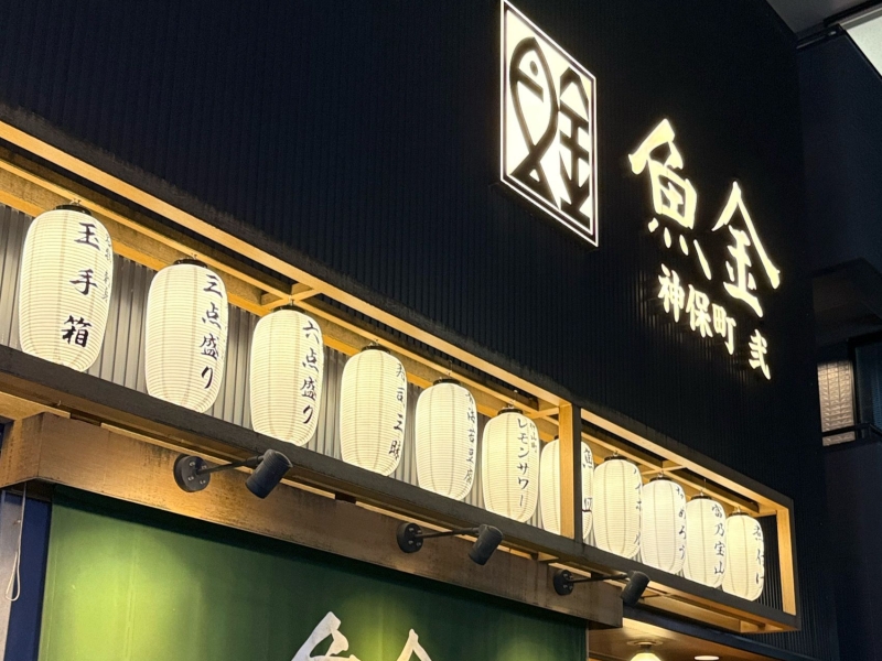 神保町魚金 弐 すずらん通り店