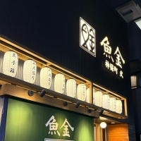 神保町魚金 弐 すずらん通り店