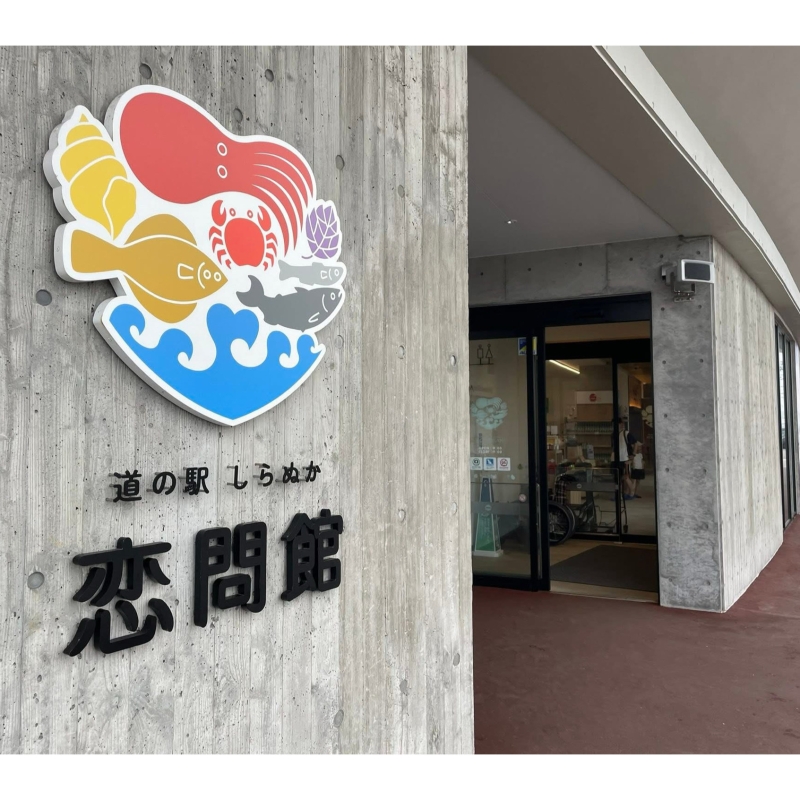 道の駅しらぬか恋問館