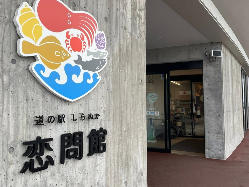 道の駅しらぬか恋問館