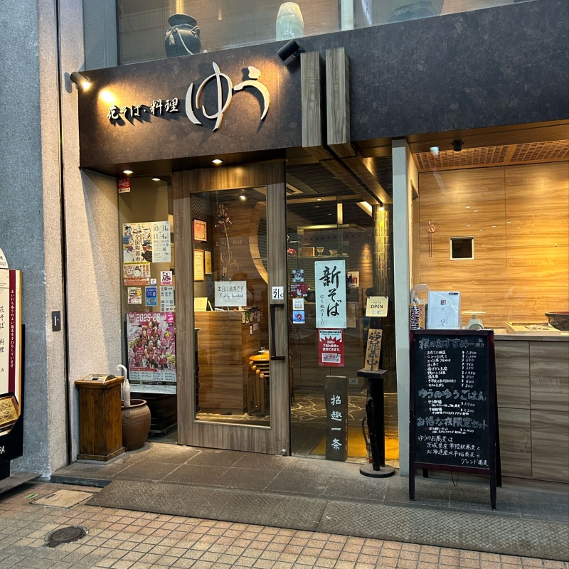 花そば・料理 ゆう