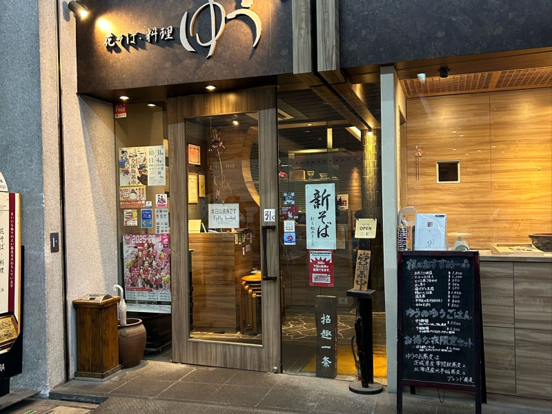 花そば・料理 ゆう