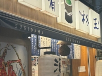 鮨 酒 肴 杉玉 仙川